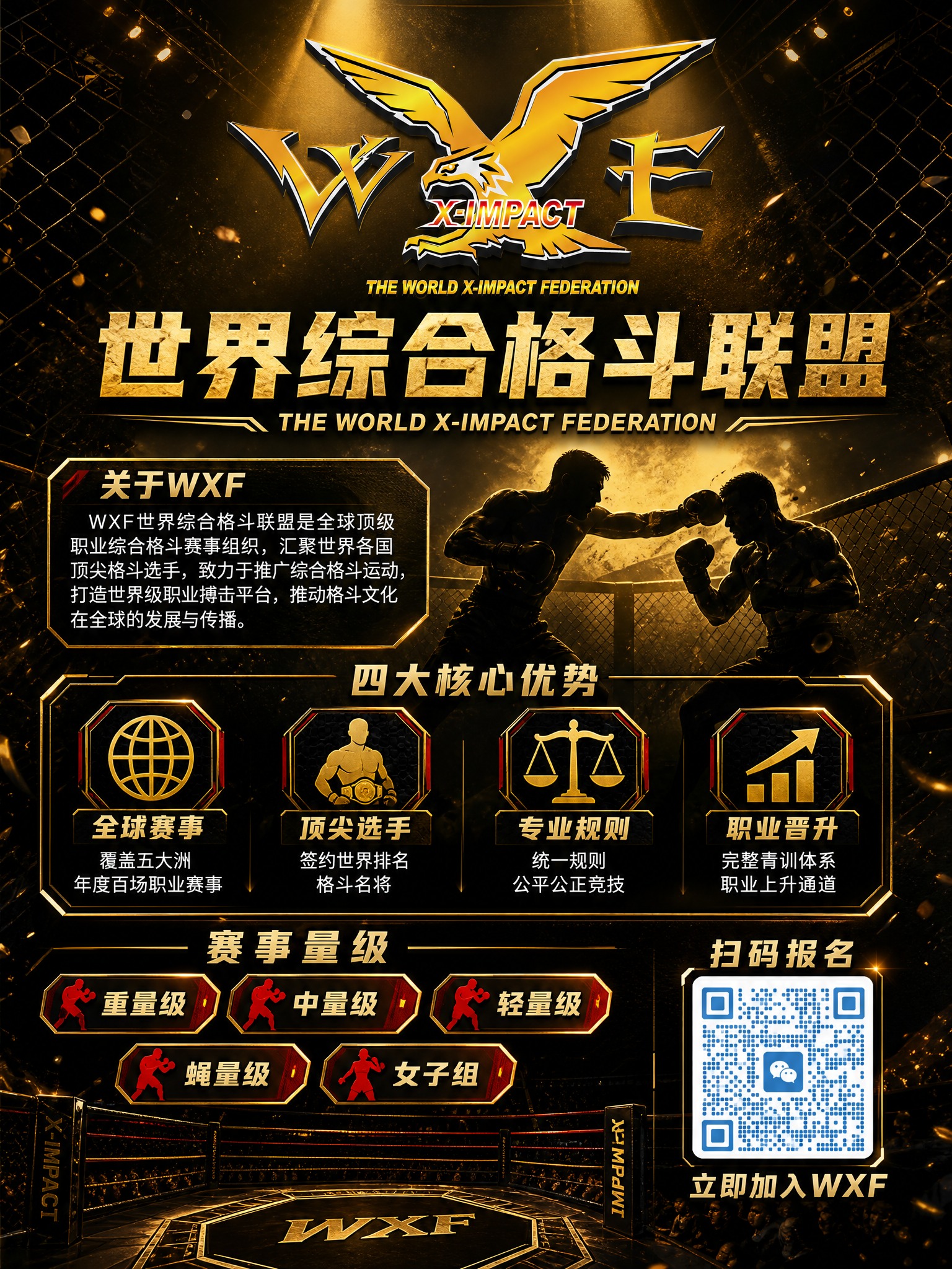 世界综合格斗联盟WXF品牌宣传海报，竖版构图，黑金高端赛事风格… - 图片创意预览
