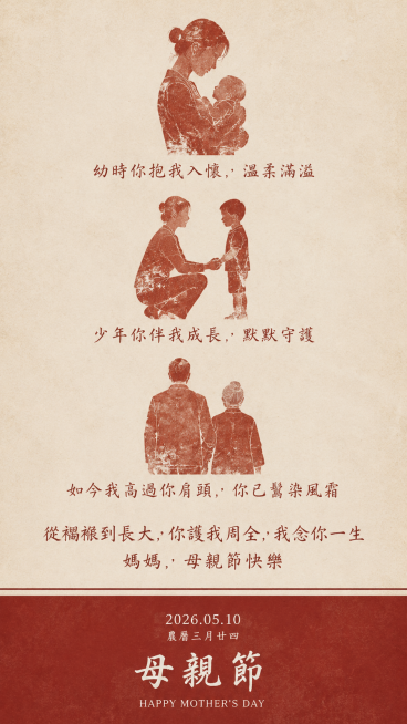 竖版母亲节主题海报，极简中国风，暖棕红+米白双色调，做旧宣纸纹理背景，整体色调柔和复古。画面主体从上到下分三段式排版：
1.  顶部：暖红棕做旧印章质感剪影——年轻母亲抱着婴儿，下方配手写风格繁体文案预览效果