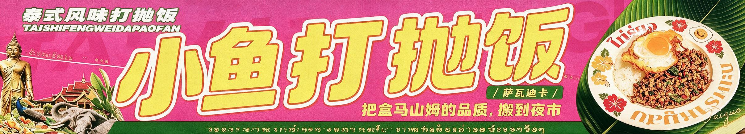 参考图修改泰式打抛饭摆摊正面横幅，整体风格、配色、装饰元素保持… - 图片创意预览