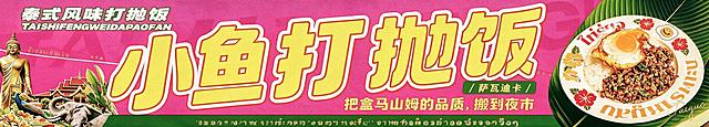 参考图修改泰式打抛饭摆摊正面横幅，整体风格、配色、装饰元素保持一致。

修改内容：
1. 底部"让味蕾漫游泰国"文字替换为"把盒马山姆的品质，搬到夜市"
2. 左侧的泰国元素图画（佛像、寺庙、大象、孔雀等）往左侧缩减，缩小左侧装饰区域的宽度
3. "小鱼打抛饭"主标题整体向左边移动，位置左移
4. "小鱼打抛饭"五个字的字间距适当加宽（字间距+2mm效果，字与字之间更宽松）
5. 其余元素保持不变：左上角"泰式风味打抛饭"及拼音、"萨瓦迪卡"绿色标签、右侧盘子菜品、底部绿色装饰条等

画面结构（横向超宽横幅）：
- 背景：亮玫粉色
- 左侧（缩减后）：金色泰佛雕像、泰式寺庙建筑、大象、孔雀、热带植物等，区域宽度缩小
- 左上角："泰式风味打抛饭"及拼音"TAISHIFENGWEIDAPAOFAN"
- 中央偏左主标题："小鱼打抛饭"明黄色填充+白色内描边+橙色外描边，字间距加宽，整体位置左移
- 主标题下方：绿色圆角标签"萨瓦迪卡"，再下方黄色字"把盒马山姆的品质，搬到夜市"
- 右侧：白色花纹餐盘盛放打抛饭配煎蛋，后方绿色芭蕉叶
- 底部：绿色装饰条，泰文装饰文字

整体风格：泰国街头夜市风，色彩鲜艳，版式精美。

画面中必须完整呈现以下文字信息："小鱼打抛饭"、"泰式风味打抛饭"、"TAISHIFENGWEIDAPAOFAN"、"萨瓦迪卡"、"把盒马山姆的品质，搬到夜市"。画面中所有数字必须精确渲染，不得错位、遗漏或编造。画面中所有信息区域必须填充完整合理的内容。