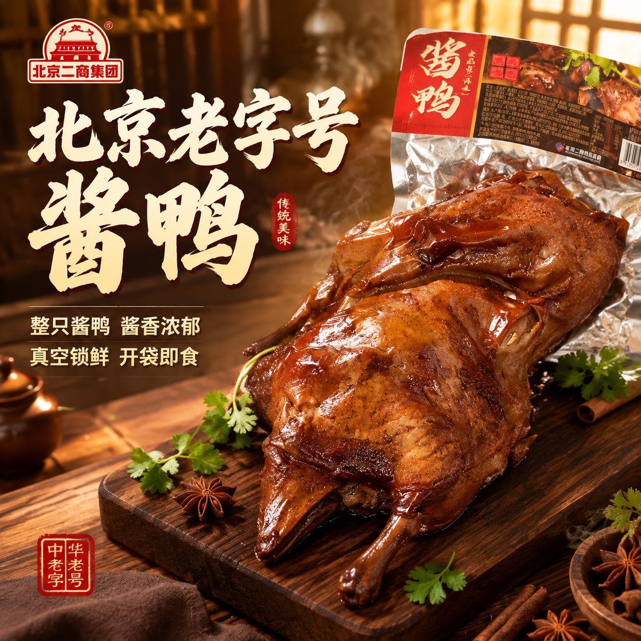 [主图-1] 首图点击率 北京老字号酱鸭整只展示 突出食欲感与… - 图片创意预览