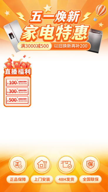 五一劳动节家电焕新直播间贴片预览效果