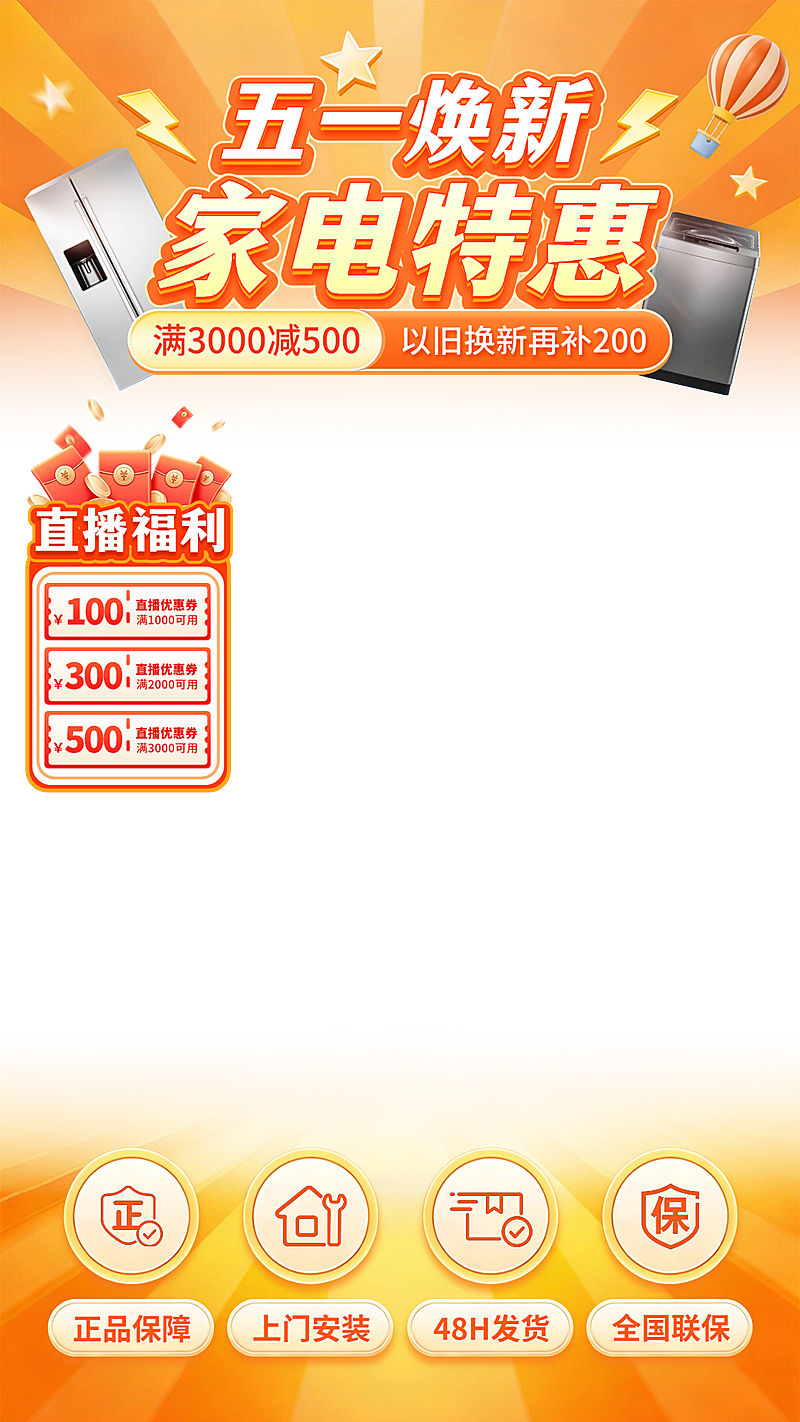 五一劳动节家电焕新直播间贴片