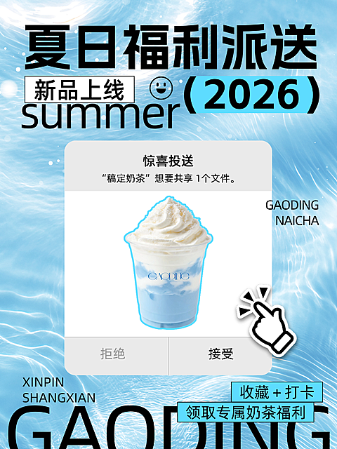 夏日福利派送奶茶餐饮商超活动海报小红书封面