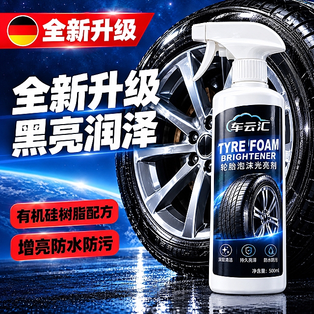 电商商品主图，汽车轮胎泡沫光亮剂，画面右侧放置白色带喷头喷雾瓶，瓶身标签："车云汇"，英文 "TYRE FOAM BRIGHTENER"，瓶身印有轮胎实拍图；背景是大尺寸黑色汽车轮胎+银色轮毂，深蓝色星空渐变背景；左上角红色横幅，横幅左侧一个圆形图案（圆形是黑红黄颜色填充），横幅白色大字"全新升级"；画面左侧超大白色粗体字"全新升级 黑亮润泽"；左下角两个红底黑字信息卡片，上方卡片文字"有机硅树脂配方"，下方卡片文字"增亮防水防污"；产品写实摄影，强光影，高清8K，汽车用品抖音电商主图，画面干净，氛围感强