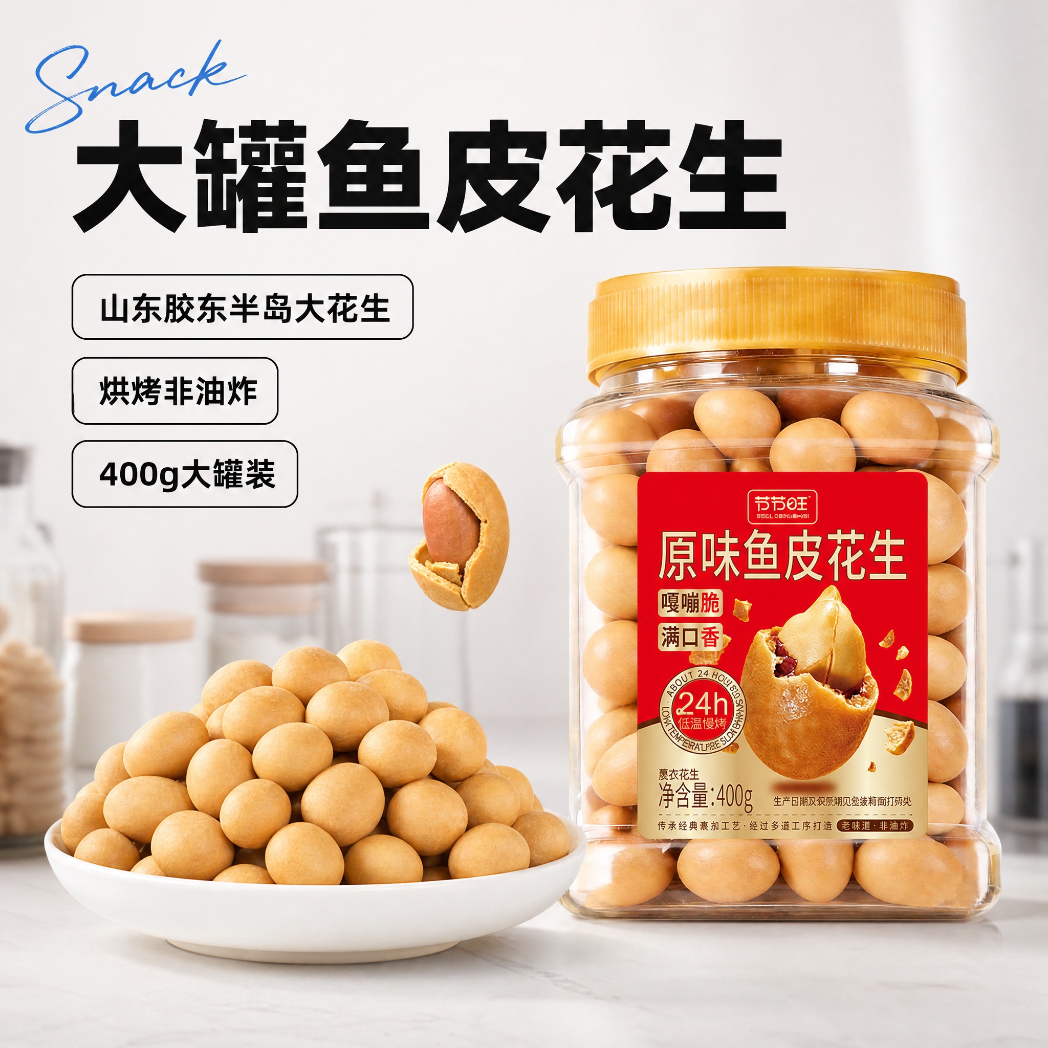 [主图-3] 大罐鱼皮花生 三大卖点。复刻参考图风格与版式布局… - 图片创意预览