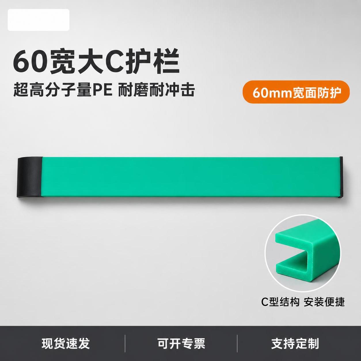 [主图-1] 60宽大C护栏挡板首图点击率图 [氛围风格] 工… - 图片创意预览