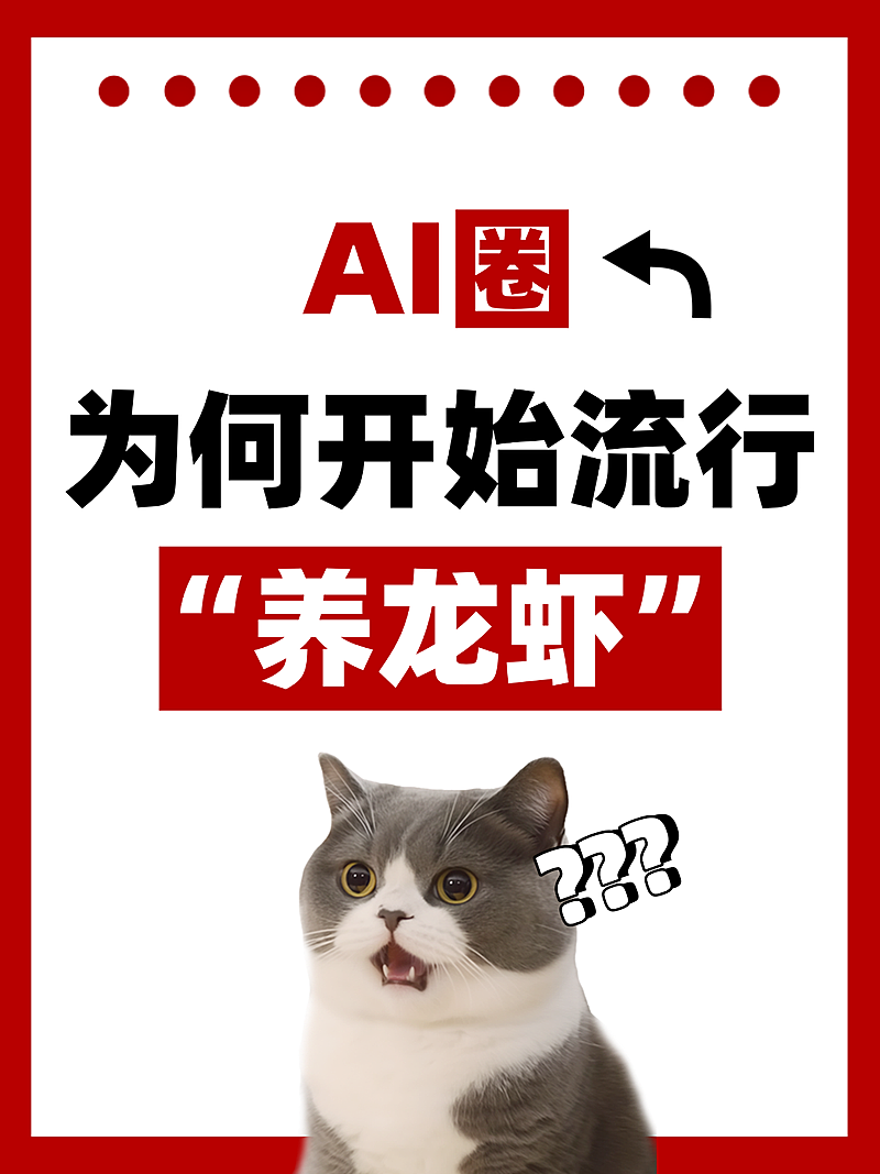 OpenClaw养龙虾热门话题分享小红书封面