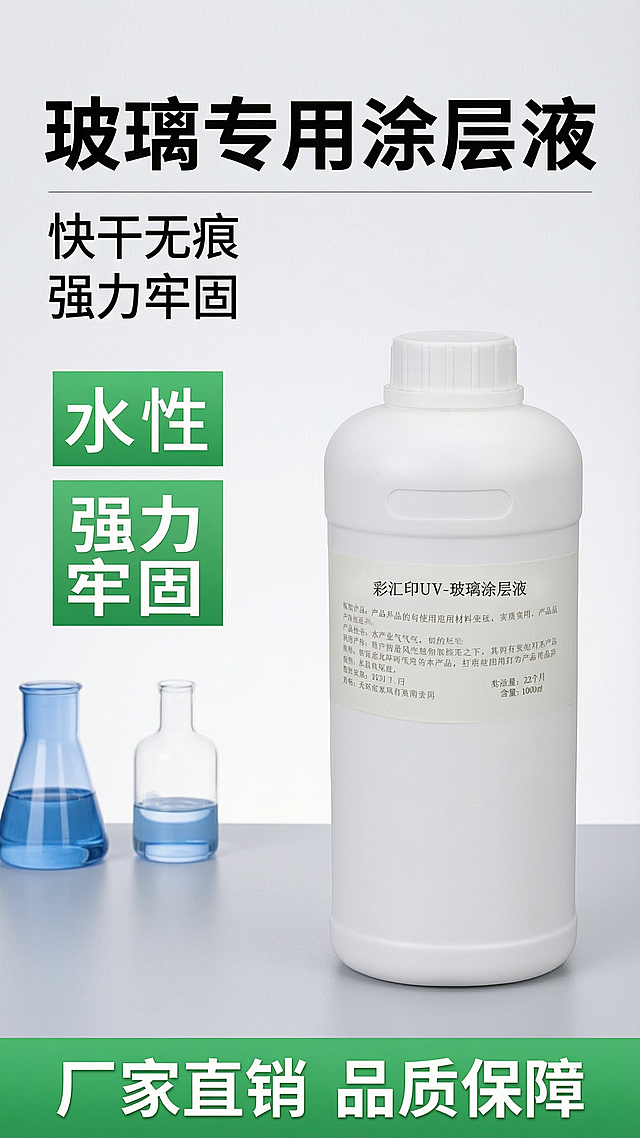 [第1屏] 详情页头图-玻璃涂层液产品宣传海报。
[氛围/风格] 工业化工专业风，简洁高级，商业摄影质感，清晰干净。
[元素布局] 玻璃涂层液白色瓶装产品放置画面右侧中上区域，占画面60%-65%主体位置，保持瓶身白色、白色瓶盖、产品标签文字和整体造型与输入产品图一致。背景左侧浅灰渐变留白，预留上方标题排版区域，底部搭配浅灰色实验室工作台，左侧加入少量蓝色玻璃实验器皿点缀。整体无边框满铺。
[光影质感] 左侧柔和主光源，瓶身轮廓清晰，高光自然真实，瓶身材质质感真实，阴影过渡柔和自然。
[配色色系] 全局底色：#F5F7FA；主体配色：#FFFFFF（瓶身）+ #1A1A1A（文字黑）+ #39B54A（卖点绿）；辅助色：#6699CC。
[视角构图] 正面平视，产品居右，文案居左，构图平衡主体突出。
[文字版式] 左上方主标题"玻璃专用涂层液"黑色粗体无衬线，字号占画面宽度10%；主标题下方副标题"快干无痕 强力牢固"黑色常规字体，字号为主标题一半；再下方用两个绿色色块白字分别展示卖点"水性无痕"和"强力牢固"竖向排列；底部绿色通栏标注"厂家直销 品质保障"白字。文字不遮挡主体产品。
[比例分辨率] 9:16竖版比例，宽度1080px，高度1920px，文字清晰可辨，超高清。
[负向提示词] 瓶身变形，标签文字错乱，颜色偏差，水印，背景杂乱，产品模糊。
