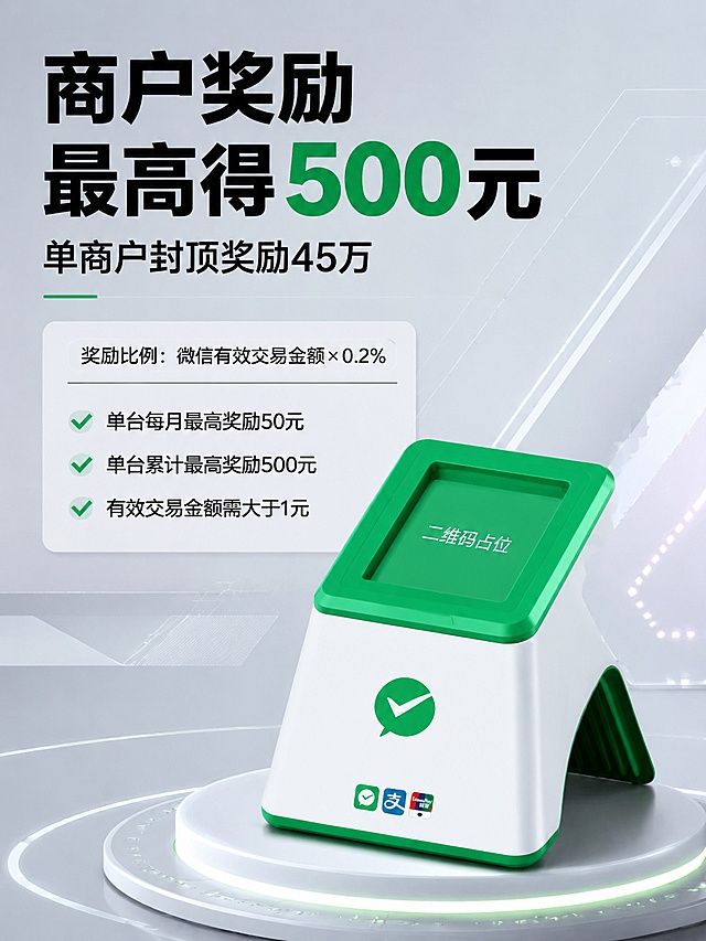 不改变原图片中的产品本身和所有文案内容，100% 还原收款码设备的外形、包装、LOGO、印刷文字，完整保留所有文案信息和数字内容，仅更换全新背景和排版，做差异化大的重新设计，整体风格为专业商务科技感，使用浅灰商务背景，保留原有的文字信息排版逻辑但优化视觉层级，产品主体清晰，光影柔和专业，画面中所有二维码区域使用纯色方块占位符呈现，方块中央标注"二维码占位"文字，严禁生成任何可识别的二维码图案，画面中所有数字必须精确渲染，不得错位、遗漏或编造，完整保留所有文案内容不变，只做背景和版式风格差异化设计