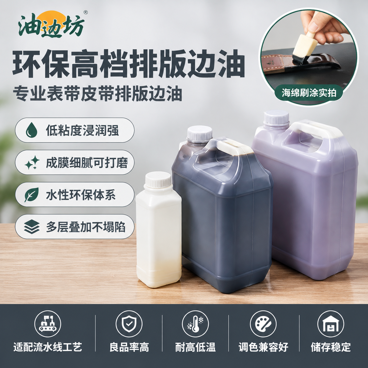 [主图-1] 首图点击率海报，展示油边坊环保高档排版边油产品全… - 图片创意预览