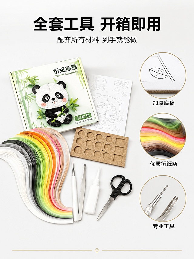 [主图-2] 衍纸熊猫材料包核心亮点 全套工具展示
[氛围风格] 清新专业手工风 干净整洁
[画质] 商业摄影质感 光线均匀明亮 产品细节清晰
[元素] 画面采用中心主体加侧边细节框版式 中央展示衍纸熊猫材料包全套工具整齐铺开 包括各色衍纸条 卷纸笔 镊子 剪刀 胶水 加厚底稿图纸 定位板等 每件工具摆放有序 一目了然 右侧叠放三个圆形局部放大框 分别放大展示加厚底稿的纸张纹理 衍纸条的色彩丰富度 卷纸工具的金属质感 每个放大框下方有小字标注 背景为纯白色渐变到浅灰 简洁干净 突出工具细节 商品主体占比严格控制在65%左右
[光影] 均匀柔光从正上方照射 每件工具有清晰的轮廓和细腻的质感表现 阴影柔和不生硬 整体明亮通透
[配色] 主色白色浅灰 辅色熊猫黑白 工具本色 点缀色多彩衍纸
[视角构图] 俯视平铺角度 工具呈扇形展开 视觉中心在画面中部 右侧三个放大框纵向排列
[文字版式] 顶部主标题"全套工具 开箱即用"黑色粗体无衬线居中 下方小字"配齐所有材料 到手就能做" 右侧三个放大框下方分别标注"加厚底稿""优质衍纸条""专业工具" 文字为深灰色 清晰易读 底部有一条细细的金色装饰线
[输出要求] 3:4比例 文字清晰锐利 画面超高清商业摄影质感
[负向提示词] 变形 文字错乱 产品图模糊 背景杂乱 水印 电商平台Logo