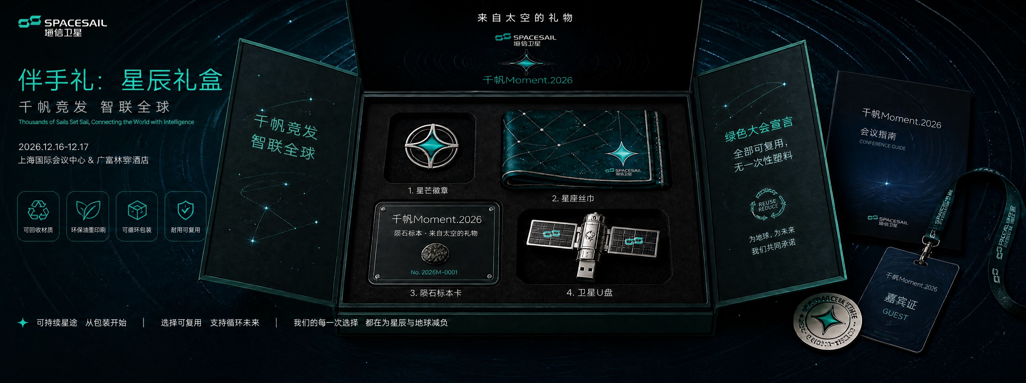基于参考图（星辰礼盒横幅图），进行以下修改： 1. 将左上角大… - 图片创意预览