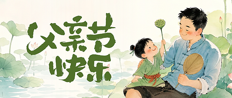 父亲节节日祝福通用温馨感微信公众号首图