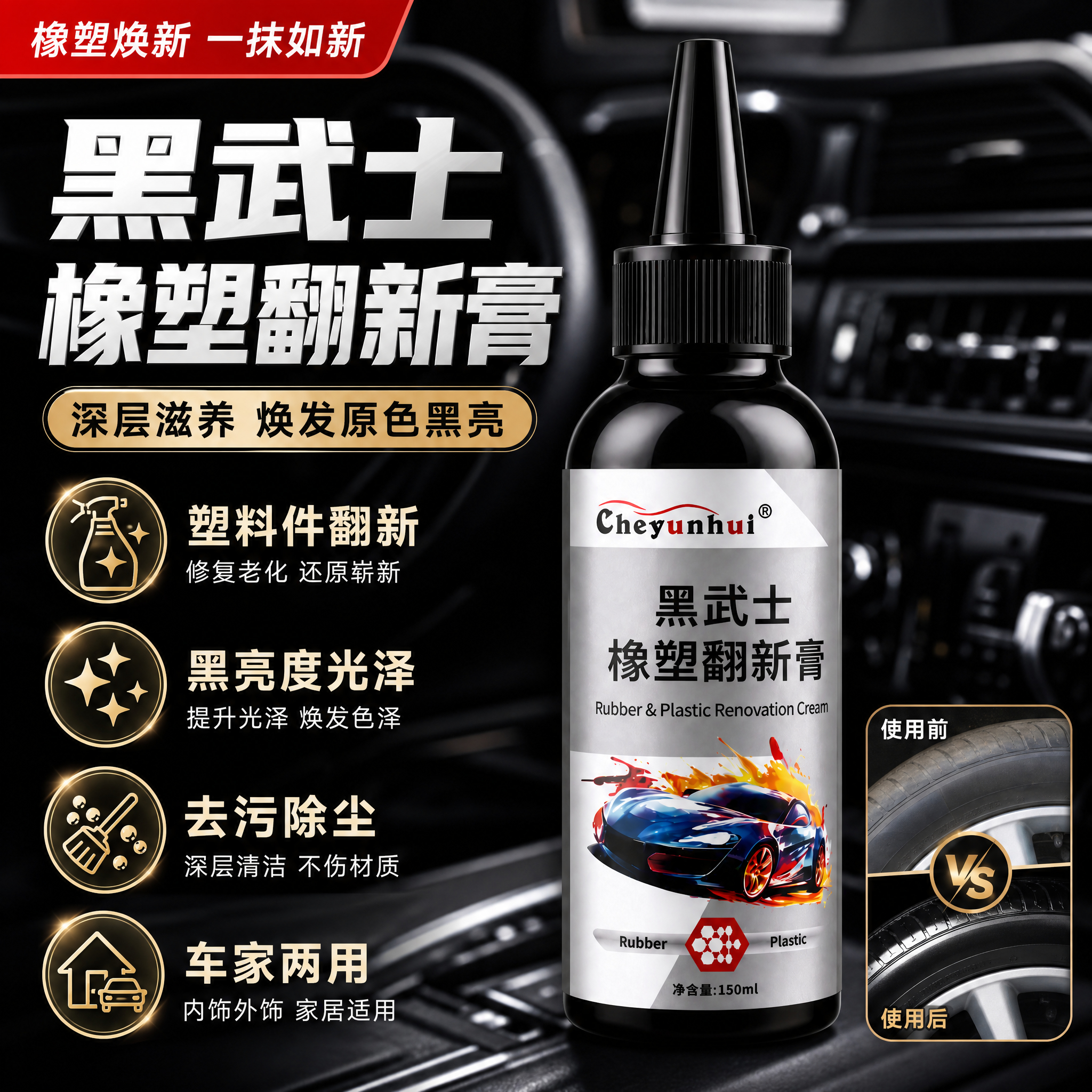 汽车用品电商主图，卖点图标主题。黑武士橡塑翻新膏黑色尖嘴瓶居于… - 图片创意预览