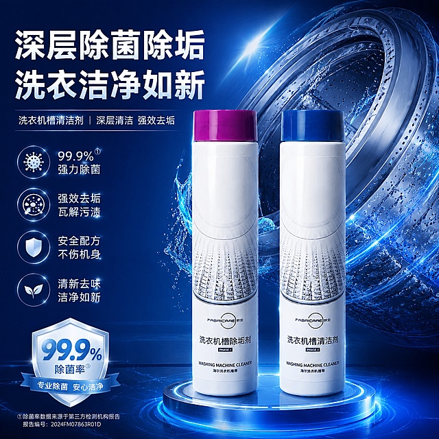 科技除菌风格电商主图，深蓝色科技感背景，展示洗衣机槽清洁剂，突出除菌除垢科技功效，卖点清晰醒目，专业感强