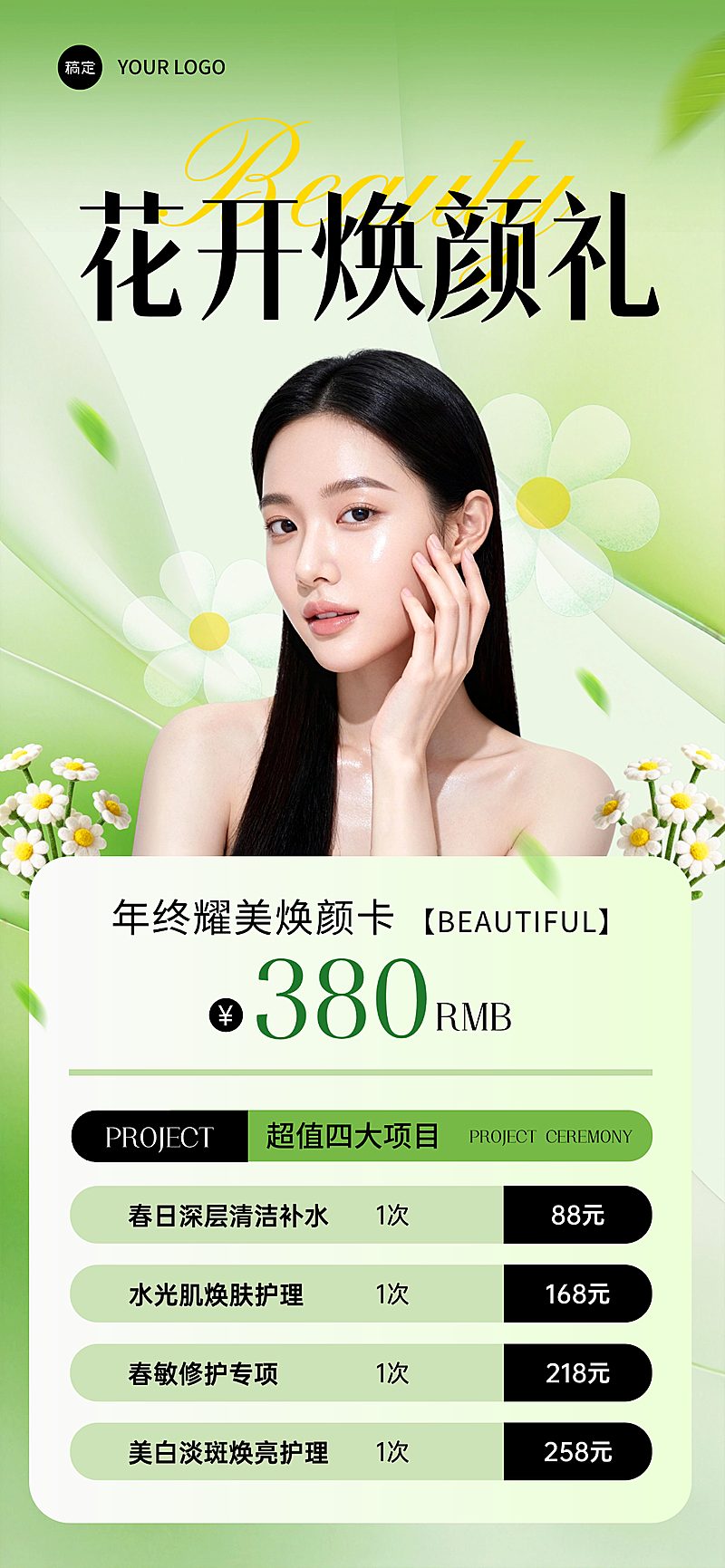 美业春季营销全屏竖版海报