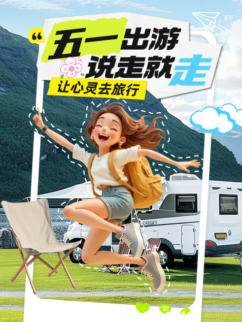 五一出游季旅游出行照片出框小红书封面预览效果