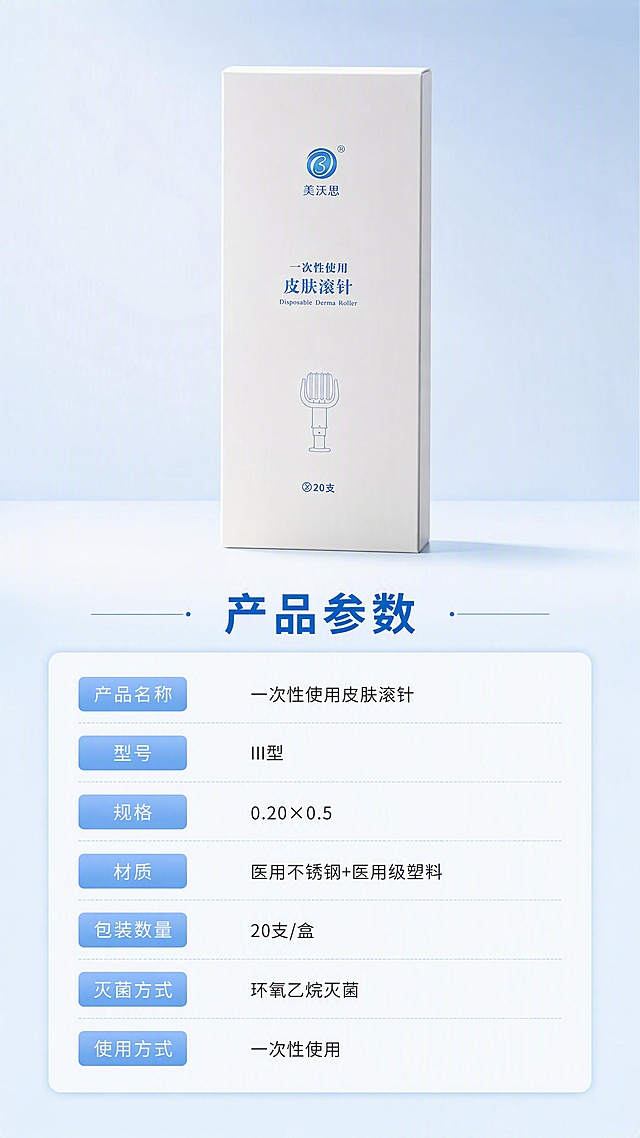 [第7张] 规格参数页-产品信息卡。本张使用【图1】产品包装盒作为产品标准照，高清渲染。
[氛围/风格] 简洁专业参数卡风格，淡蓝色系，信息清晰规整。
[元素布局] 画面上半部分为产品包装盒正面标准照（使用【图1】），居中摆放，占比约40%，置于浅蓝渐变背景前；下半部分为白色圆角参数信息卡；盒子上所有文字保持原样不改动；产品外观、文字、比例与输入图一致。
[光影质感] 正面柔光打亮包装盒，信息卡区域均匀布光，整体明亮清晰。
[配色色系] 全局底色 #EEF6FC 浅蓝底；主色白色参数卡+深蓝标题；辅助色浅蓝分隔线+医疗蓝标签。
[视角构图] 上下分栏构图，上产品下参数，阅读动线自上而下。
[文字版式] 产品下方大标题「产品参数」；参数卡内用表格形式分行列出：「产品名称」「一次性使用皮肤滚针」、「型号」「III型」、「规格」「0.20×0.5」、「材质」「医用不锈钢+医用级塑料」、「包装数量」「20支/盒」、「灭菌方式」「环氧乙烷灭菌」、「使用方式」「一次性使用」；每行左标签右内容，标签为浅蓝底白字圆角小标签。
[比例分辨率] 9:16竖版比例，4K分辨率，文字清晰可辨，高清画质。
[负向提示词] 包装盒文字错乱模糊，产品变形，参数错误，水印，文字过小，背景杂乱。
