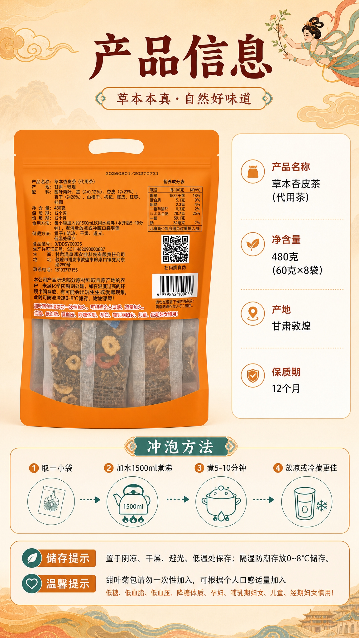 [商品] 使用【图2】草本杏皮茶外袋背面图；保留全部配料表、营… - 图片创意预览