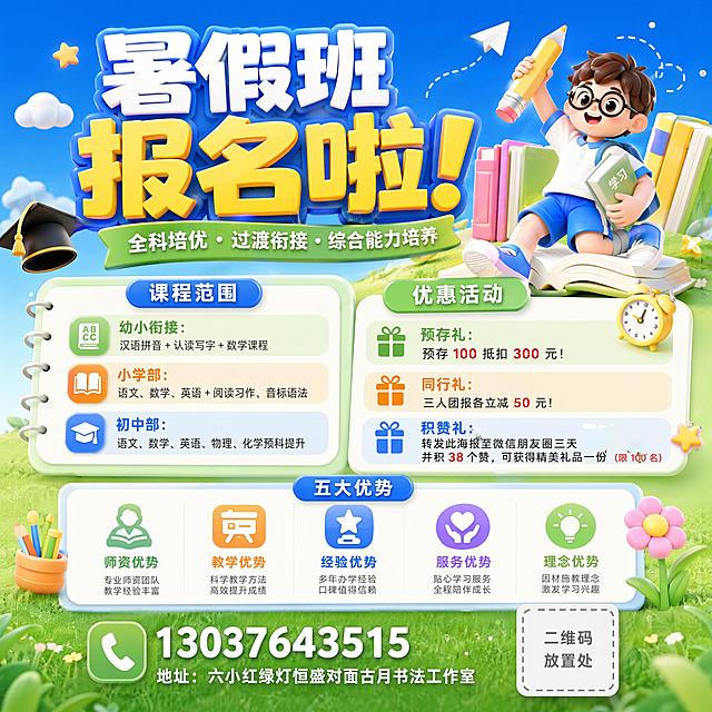 3D膨胀风教育培训暑假班招生海报，整体色调蓝绿渐变，包含文字：暑假班报名啦！全科培优・过渡衔接・综合能力培养，课程范围：幼小衔接：汉语拼音 + 认读写字 + 数学课程，小学部：语文、数学、英语 + 阅读习作、音标语法，初中部：语文、数学、英语、物理、化学预科提升，优惠活动：预存礼：预存 100 抵扣 300 元！同行礼：三人团报各立减 50 元！积赞礼：转发此海报至微信朋友圈三天并积 38 个赞，可获得精美礼品一份（限 100 名），五大优势：师资优势、教学优势、经验优势、服务优势、理念优势，电话：13037643515，地址：六小红绿灯恒盛对面古月书法工作室，预留二维码位置。参考原图的卡通学生书本3D风格，保持活泼清新的招生宣传风格。