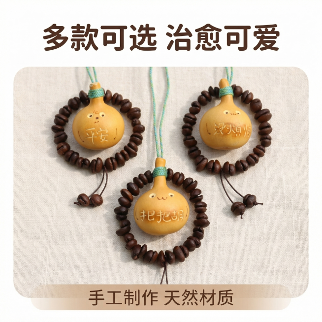 [主图 5] 款式合集展示
[氛围/风格] 整齐治愈风，整体干净清爽。
[画面元素] 将三款不同文字图案的葫芦咖啡豆挂件整齐排列展示，所有产品保留原外观和质感，间距均匀，背景为干净浅米色麻布，统一自然预览效果