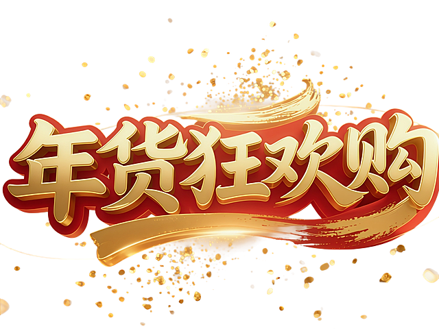 把文字改成年货狂欢购