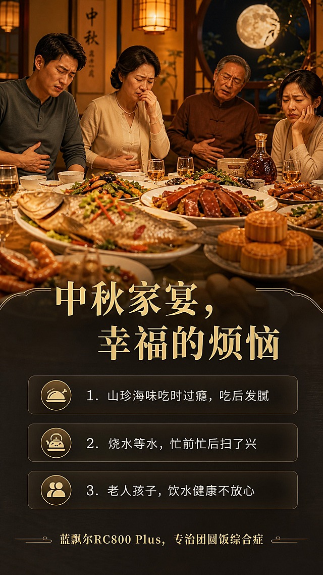 [商品] 本页为痛点页，不使用产品图。
[画面] 页面目标：直击中秋家宴后油腻不适的痛点，引发共鸣。构图：竖版9:16，上半部分为中秋家宴满桌佳肴的场景（大鱼大肉、月饼、酒杯），人物微扶胃部略显不适；下半部分为痛点文字区。前中后景：前景为满桌丰盛菜肴，中景为一家人围坐但有人面露腻味表情，后景为中秋夜室内暖光环境。阅读动线：顶部场景→中部痛点提问→底部痛点清单。
[视觉] 套系策略：风格=新中式轻奢科技商业摄影；标题字=宋体粗体带衬线；正文字=现代无衬线体；主色=深炭灰+暖金；背景延展=暖色调家宴场景，暗角处理突出中心；强调色=暖金色；标题色=暖金色；正文色=米白色；组件=半透明深灰文字卡、细金线；光影=暖黄室内灯光，温馨但略带沉重感。
[文字] 上部大标题"中秋家宴，幸福的烦恼"；下方三个痛点分点：1."山珍海味吃时过瘾，吃后发腻" 2."烧水等水，忙前忙后扫了兴" 3."老人孩子，饮水健康不放心"；底部一行引导语"蓝飘尔RC800 Plus，专治团圆饭综合症"。文字均横排。
[规格] 图片比例9:16竖版，4K，避免变形、错字、文字过小、冷蓝冷灰主调、出现具体品牌竞品。