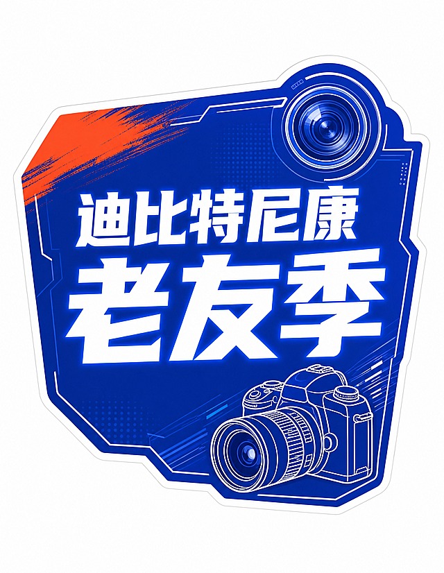 商业设计质感 画面精致高级 文字清晰锐利。直播手举牌第1张/共10张，文案：迪比特尼康老友季。行业定制数码科技风，异形风格化手举牌。异形底板为不规则斜切矩形+右上角相机镜头轮廓凸起，整体有科技感棱角，圆角适中。牌面主色为克莱因深蓝（参考尼康品牌蓝），左上角点缀橙红色笔刷色块，右下角有白色相机线稿装饰（相机+镜头轮廓，线描风格）。主文案"迪比特尼康老友季"为白色超粗黑体，分两行："迪比特尼康"在上稍小，"老友季"在下字号更大占牌面宽度70%，字体有力量感，白色字带轻微蓝色外发光。牌体外围有完整闭合的白色刀模边（宽度约造型短边的3%），刀模边连续均匀无断点。牌外是纯净纯白底（#FFFFFF），无场景无纹理无投影。牌面整体风格呼应数码摄影主题，科技感与活动感兼具。异形牌居中，四周留足白边不贴边。比例竖版7:9，4K高清，印刷级清晰，文字无错字。