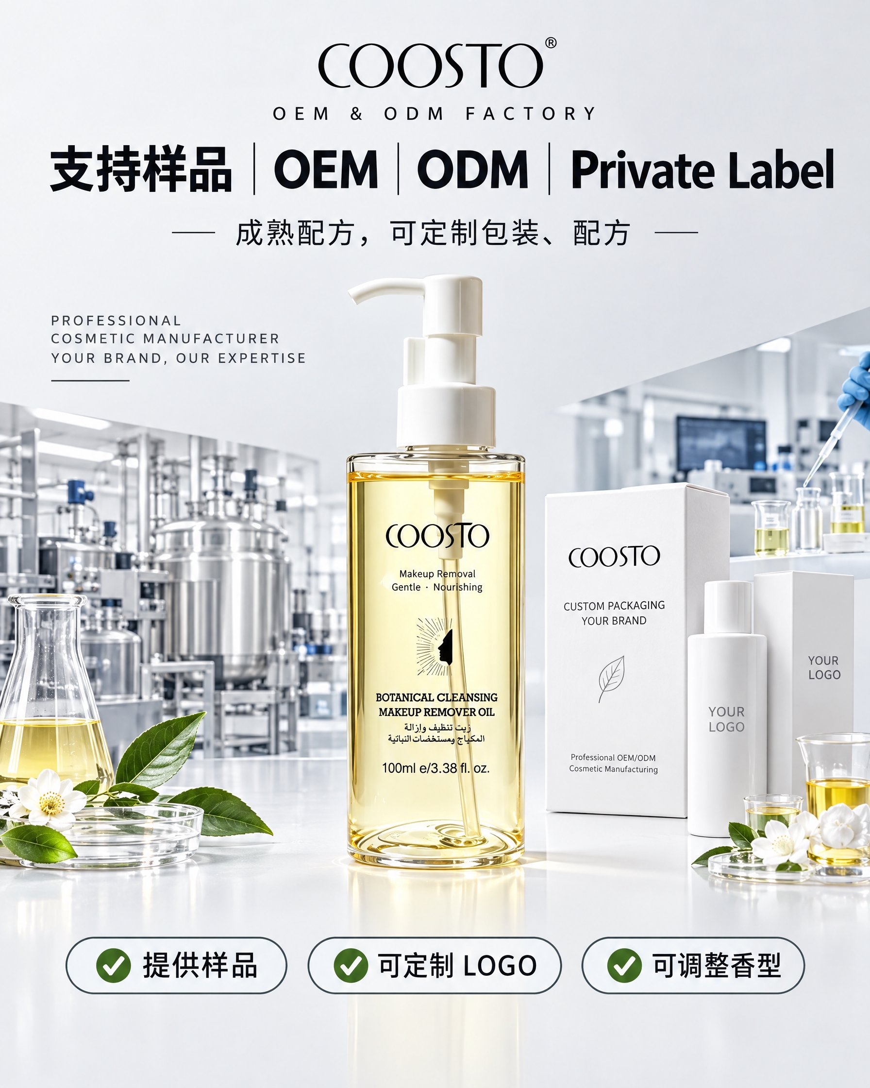 电商主图第五张，COOSTO植萃净澈卸妆油工厂服务B端询盘转化… - 图片创意预览
