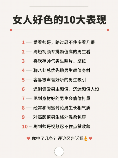 简约浅纯色极简背景，顶部是醒目的大标题"女人好色的10大表现"，下方整齐排列文字内容：1、爱看帅哥，路过忍不住多看几眼
2、刷短视频专挑颜值高的男生看
3、喜欢存帅气男生照片、壁纸
4、聊八卦总优先聊预览效果