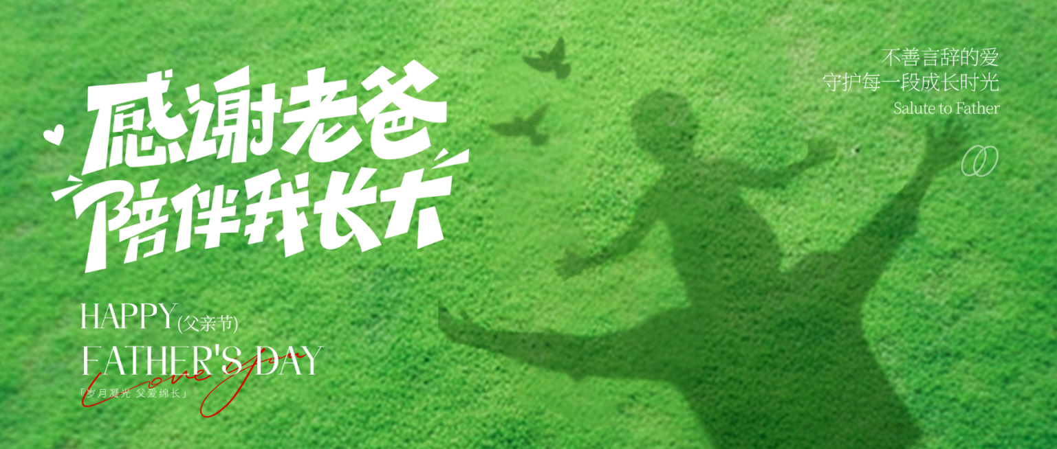 父亲节节日祝福温馨实景风微信公众号首图预览效果
