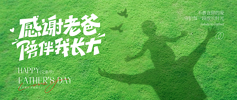 父亲节节日祝福温馨实景风微信公众号首图