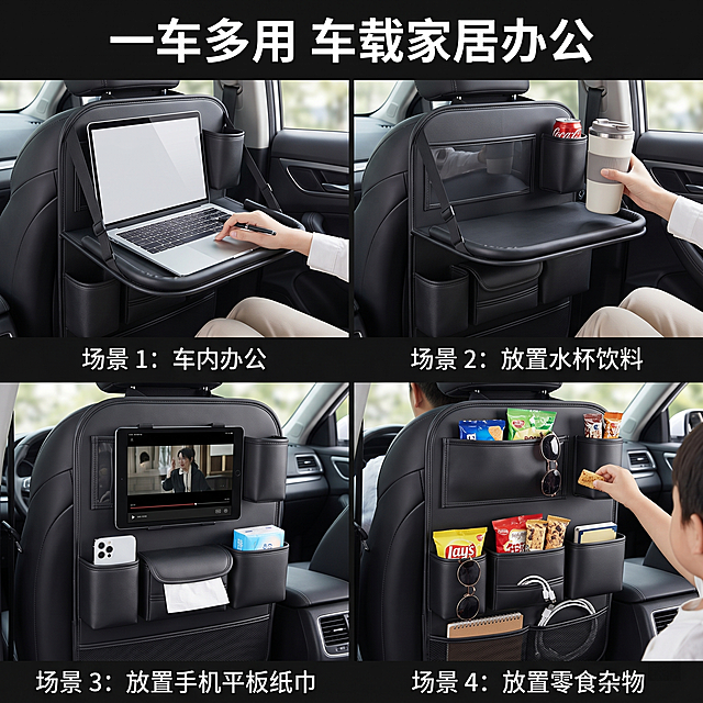 [主图 4]展示车载座椅后背收纳袋多场景适用性。氛围风格：多用场景拼贴，清晰展示多用性。画质：商业摄影质感、光线柔和通透、产品清晰真实、画面干净高级。元素：四宫格拼图，分别展示在车内办公放置电脑、放置水杯饮料、放置手机平板纸巾、放置零食杂物四个场景，四个场景光影风格统一，产品保持外观与输入图一致，每个小图下方标注场景名称。保持产品整体外观（物理结构、材质质感、颜色）与输入产品图绝对一致，杜绝任何变形和色差，精细化处理。整图满屏无边框。光影：每个场景都使用车内自然柔光，明暗清晰统一。配色：黑色主体搭配车内浅色调，四个场景色调统一和谐。视角构图：四宫格平均分割，每个场景产品都清晰展示。文字版式：顶部大字“一车多用 车载家居办公”，每个宫格下方标注场景名，文字大小对比清晰，不遮挡产品主体。比例分辨率：1:1 比例，2k 分辨率，文字清晰锐利，画面超高清。负向提示词：变形，水印，文字错乱，产品图模糊，背景杂乱。