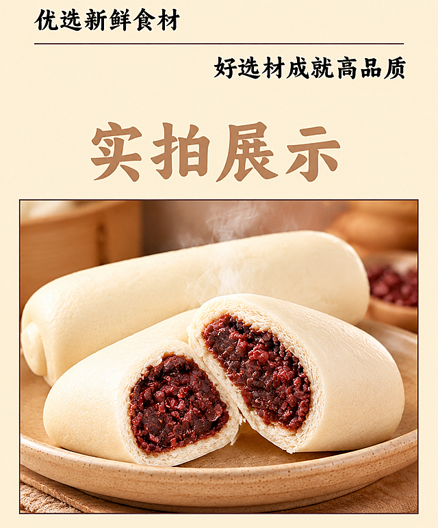 【改图-产品替换】基于输入主图（图一）做局部修改，产品外观严格以输入产品实拍图（图二）为准。完整保留图一的全部文字与版式：左上角小字“优选新鲜食材”、右上角小字“好选材成就高品质”、画面中间大字标题“实拍展示”、浅米黄奶油色外背景、下半部分黑色细线方框及其内浅黄色平面与温馨模糊背景，文字位置、颜色、字号、边框和整体构图不变。唯一修改：把黑色方框内两个切开的圆形豆沙包整体替换为图二乳白色长条红豆包产品——两个完整长条红豆包错落叠放、一个从中间掰开露饱满深红褐色红豆沙馅（有颗粒感）、表面带白色蒸汽，产品置于浅棕色斑点陶瓷托盘上，整体比例适配方框、不溢出边框、与框内光线和背景自然融合。产品必须保持长条形/枕形、乳白外皮、红豆沙内馅，不变形、不变成圆形或短圆馒头、不残留原圆形产品。整体保持图一原比例；禁止改变文字、错字、文字被遮挡、拉伸变形、水印Logo，不新增人物和手部。