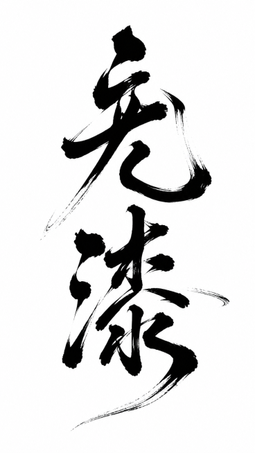 参考图的中国风毛笔狂草书法字体风格，两个字"无漆"，竖向构图，纯黑色书法字体，粗细对比极端，笔画末端锐利，大弧度曲线，笔画互相穿插，整体融为一个整体图形，带有毛笔飞白枯笔的质感，干净纯白色背景，仅包含预览效果