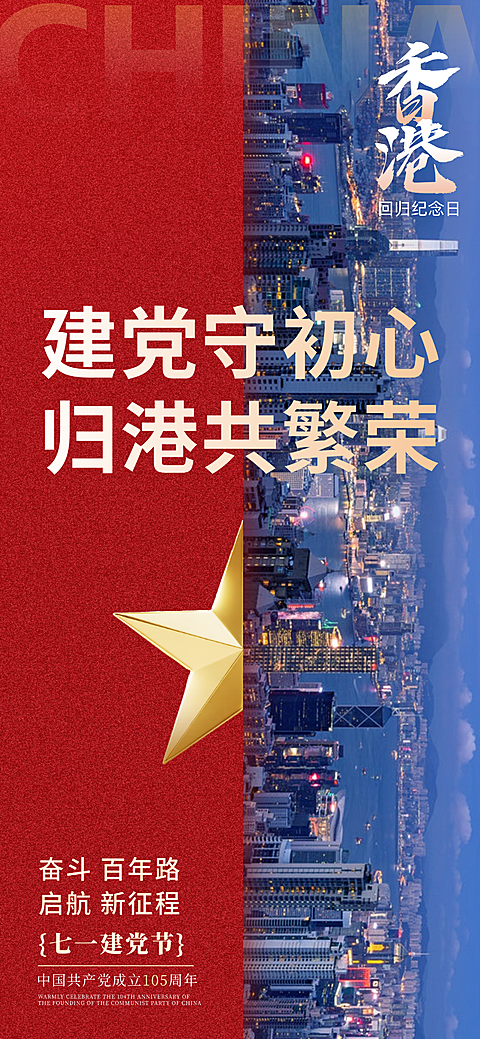 71建党节香港回归纪念日宣传全屏竖版海报