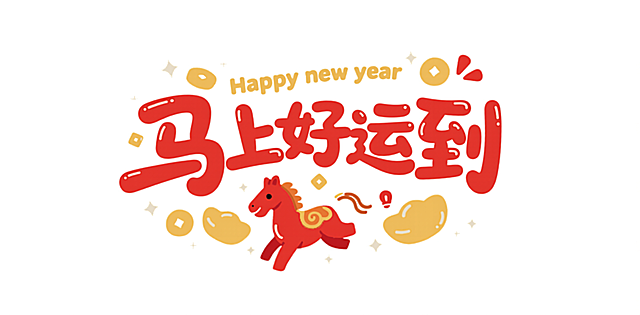 将"马上转运"修改为"马上好运到"，保持原设计风格。