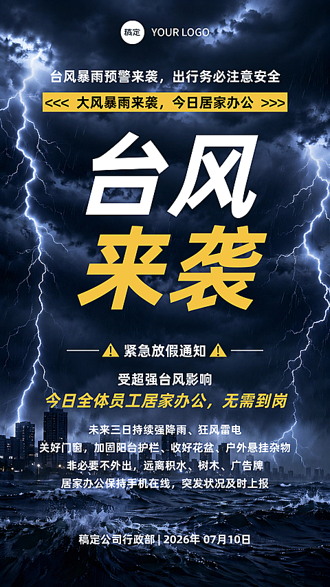 恶劣天气预警台风来袭温馨提醒放假通知海报