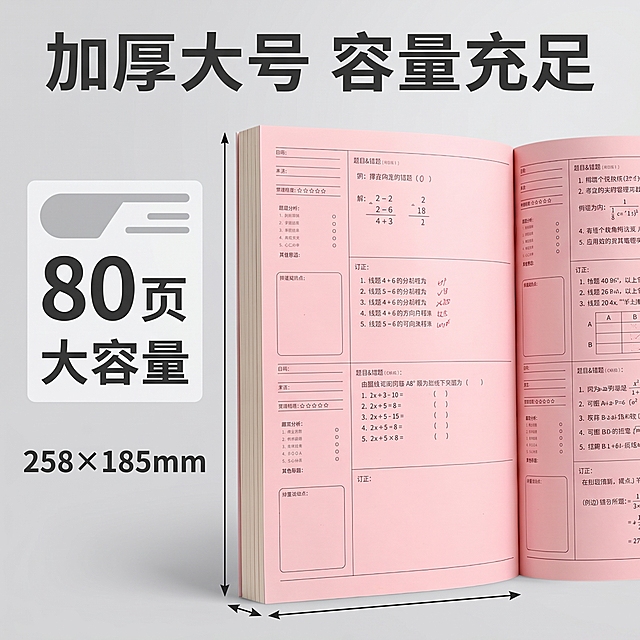 [主图-3] 错题本尺寸规格卖点图，采用中心主体加侧边信息版式，突出大号加厚卖点。[氛围风格] 清晰信息展示风，简单明了。[画质] 商业摄影质感、参数文字清晰，产品真实自然。[元素] 主体展示单本错题本，保持产品外观颜色与原图一致，精细化处理不变形。侧边区域清晰标注产品尺寸参数：长度25.8cm宽度18.5cm，80页加厚纸张，突出大号加厚优势。背景浅灰白色，整体干净信息清楚。商品主体占比约60%。[光影] 均匀散射光，产品和参数清晰可见，无强烈阴影。[配色] 浅背景搭配深色参数文字，色彩和原图产品保持一致。[视角构图] 平视主体居中，侧边信息排列整齐，构图清晰。[文字版式] 顶部主标题“加厚大号 容量充足”粗体深色；侧边参数区域：大号字体标注“80页 大容量”，小字体标注尺寸“258×185mm”，文字对比清晰，突出核心卖点，不遮挡产品主体。[比例分辨率] 1:1 比例，2k分辨率；文字清晰锐利，画面超高清。[负向提示词] 变形，水印，文字错乱，产品图模糊，背景杂乱。