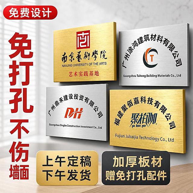 图生图，基于输入的金属门牌主图重新设计一张电商主图。要求：

【产品一致性】四块金属门牌牌匾（南京艺术学院金色拉丝牌、广州涂鸿建筑银色拉丝牌、广州鼎禾建设银色拉丝牌、福建聚佰嘉金色拉丝牌）的外观、材质、颜色、拉丝纹理、Logo图案、文字内容与输入产品图保持完全一致，禁止任何变形、色差和图案改动。产品本身不改动。

【角度调整】四块牌匾的整体摆放角度做轻微调整，由原图的2x2正视角改为略带透视的错落摆放角度，左上金牌略高、右下金牌略前，形成轻微的前后层次感，但四块牌匾都完整展示、不裁切。角度与原图有明显区别，不能是同一张图。

【背景大改】背景由原图的纯深灰黑色改为现代办公场景虚化背景：浅灰色大理石质感墙面 + 左侧隐约的白色百叶窗光影 + 右下角浅木色桌面边缘，整体明亮干净、景深虚化，突出产品。背景与原图必须有较大差异，不能是深色纯底。

【卖点文字内容不变 重新排版】卖点文字全部保留但排版完全重新设计，与原图版式不同：
- 右上角红色圆角标签保留"免费设计"四个白色大字，但位置改为左上角，红色标签改为横向胶囊形。
- 左下角"免打孔 不伤墙面"改为左侧竖排超大字主标题，红色粗黑体，分两行：第一行"免打孔"，第二行"不伤墙面"，字号最大，作为画面第一视觉。
- 底部的"上午定稿下午发货"和"加厚板材 赠免打孔配件"改为底部横向两个并排圆角卡片：左卡片写"上午定稿 下午发货"，右卡片写"加厚板材 赠免打孔配件"，卡片用金色和深灰色搭配。
- 所有文字内容与原图完全一致，只是排版位置、大小、布局重新设计，不与原图相同。

【风格】爆款促销感电商主图，专业可信，金属材质质感真实，拉丝纹理清晰，光影柔和有层次。

【构图】产品主体占画面约55%，位于画面中右区域；左侧和底部为文案区，信息层级分明，不遮挡产品主体。

【负向】变形，文字错乱模糊，产品图案改动，背景杂乱，水印，电商平台Logo。
