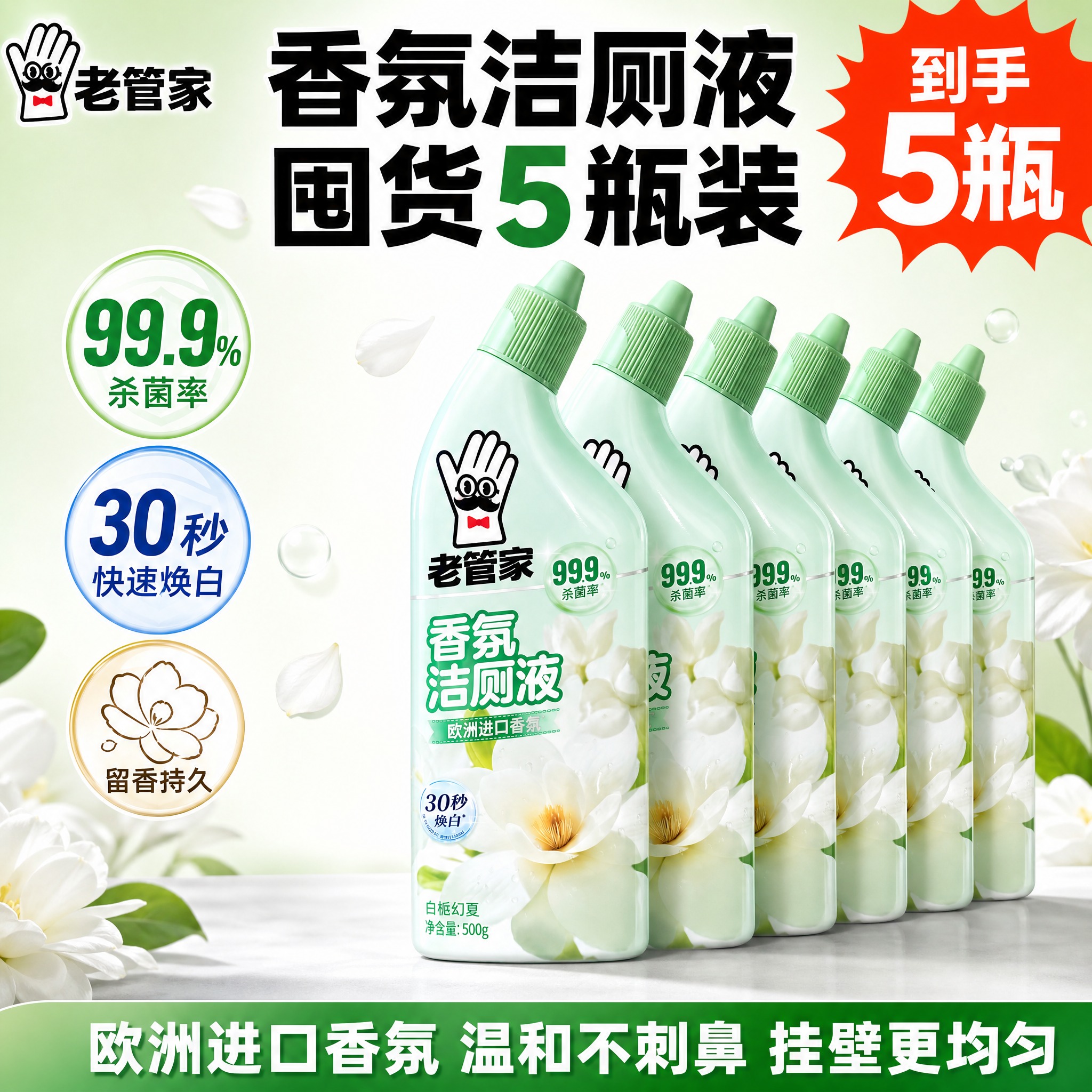 [单张主图] 老管家香氛洁厕液（白栀幻夏）爆款促销感主图，抖音… - 图片创意预览