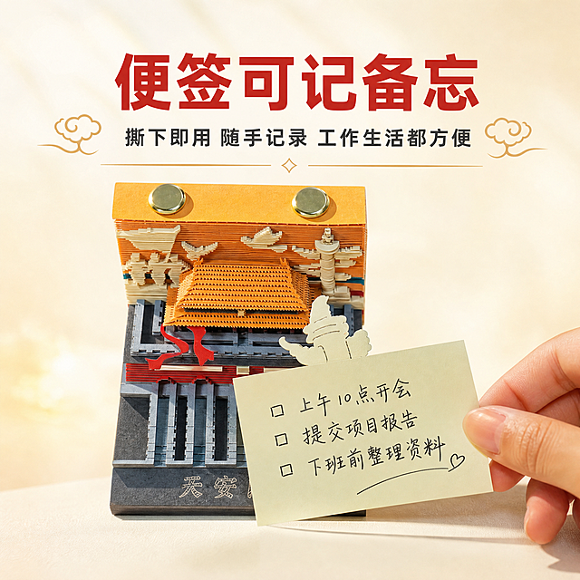 [主图-3] 便签备忘功能展示 突出纸雕便签可书写记录的实用功能
[统一基调] 抖音1:1电商主图 简约国潮风 背景为浅米白渐变加淡金色光晕 主标题朱红色粗体 副标题深灰色 点缀浅金色线条与祥云小图标 字体为现代无衬线粗体 整体干净高级不杂乱
[画面] 画面中央展示完整的天安门3D纸雕摆件 前方有一只手拿着一张刚撕下的米黄色便签纸 便签纸上用黑色签字笔写着备忘文字 便签纸斜靠在纸雕前方 展示便签可书写可记录的功能 产品占画面约60% 背景干净浅米色 桌面有柔和光影
[光影质感] 商业摄影质感 柔和侧光 纸张书写质感真实 纸雕层次清晰 便签纸有轻微自然弯曲
[配色] 背景浅米白 主标题朱红色 辅助文字深灰色 便签纸米黄色 黑色手写字体 产品保持原图配色
[文字版式] 上方主标题 便签可记备忘 下方副标题 撕下即用 随手记录 工作生活都方便 文字位于画面上方居中 不遮挡产品主体
[输出要求] 1:1正方形 2K高清 产品清晰 手部自然 便签书写效果真实 文字清晰可读 无变形 无错字 无水印