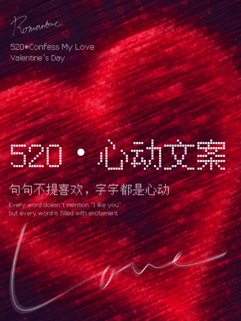 520情人节节日祝福文案分享浪漫像素风网感小红书配图预览效果