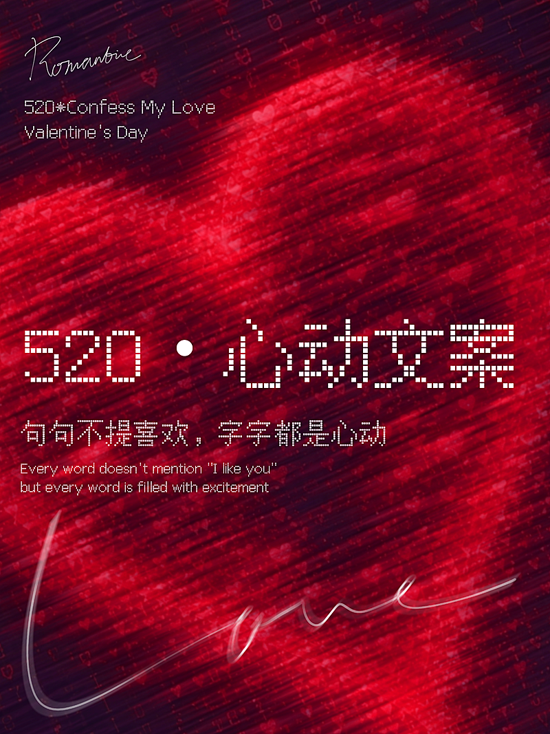 520情人节节日祝福文案分享浪漫像素风网感小红书配图