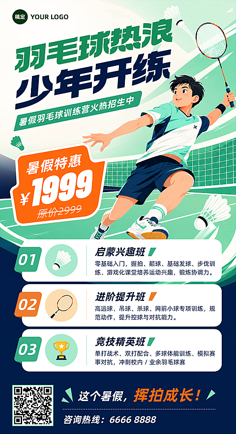 暑假羽毛球训练营招生促销宣传卡通风竖版海报