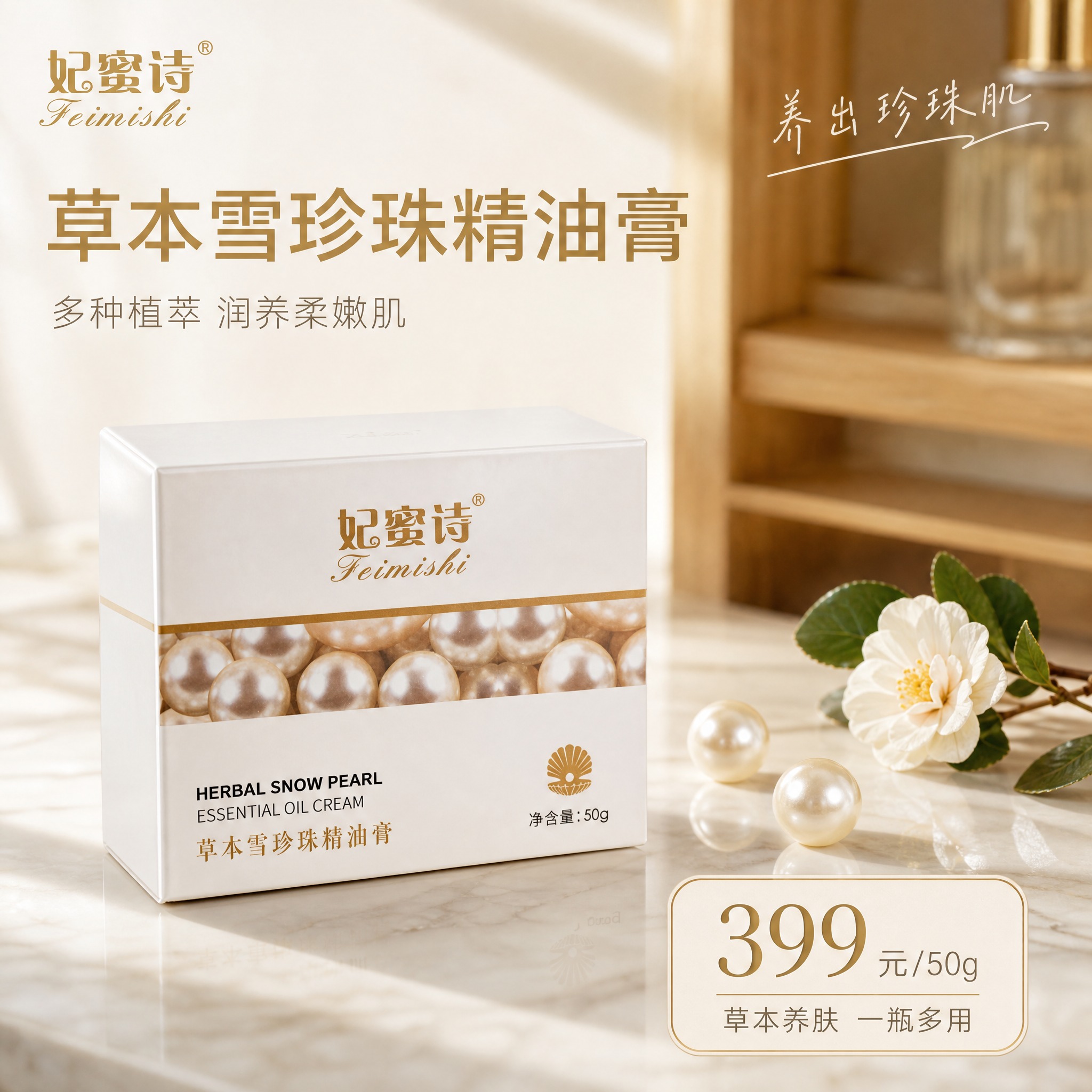 [主图-1] 小红书风格首图 品牌调性与价格种草 妃蜜诗草本雪… - 图片创意预览