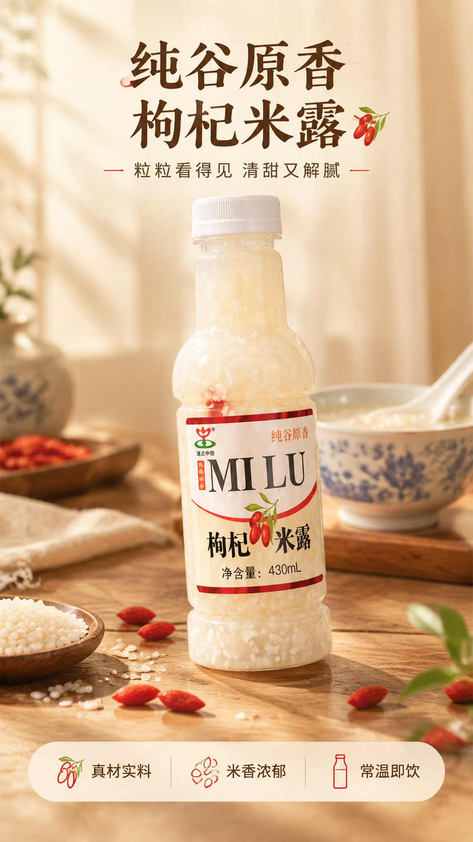 [商品] 使用【图1】千秋雨枸杞米露430mL瓶装；保留透明瓶… - 图片创意预览
