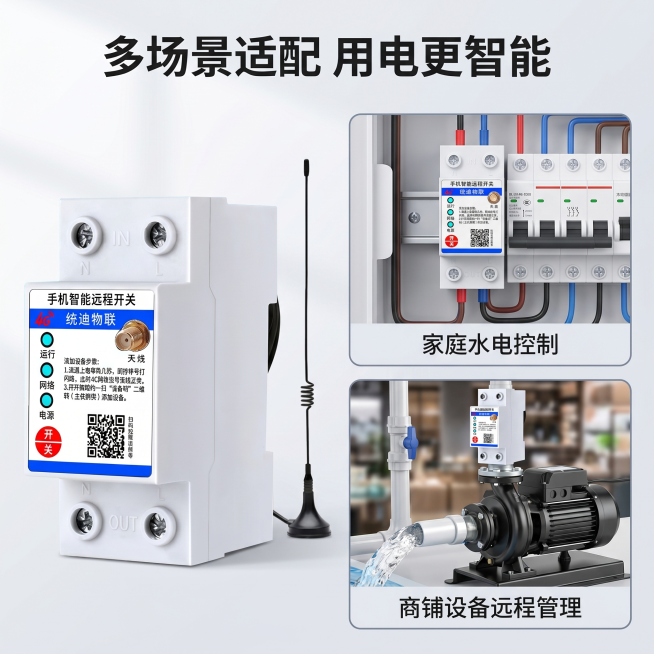 [主图 4] 单相手机远程遥控开关多场景应用展示，保持产品本体外观与原图一致，不改变结构材质颜色。风格：生活化科技场景，真实自然，抖音兴趣电商风格。画质：高清商业摄影，光线通透自然，产品清晰。画面：产预览效果