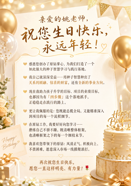 A4竖版生日祝福图，暖金温馨生日氛围，画面展示完整文案："亲爱的姚老师，祝您生日快乐，永远年轻！感恩您创办了原钻掌心，为我们打造了一个如此强大的种子智慧学习与践行基地。我自己就深深受益——用种子智慧种预览效果